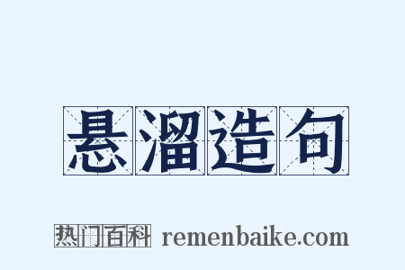 悬溜造句是什么意思的图片